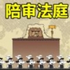 陪審法庭游戲下載安裝 v1.00